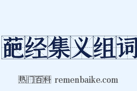 葩经集义组词是什么意思的图片
